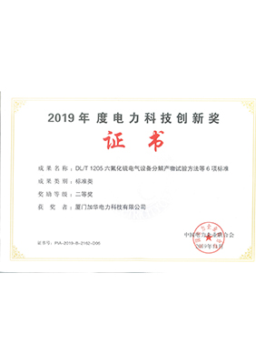 2019年度電力科技創(chuàng)新獎