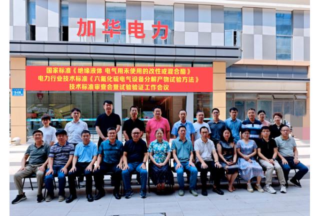 國家標準《絕緣液體電氣用未使用的改性或混合酯》和電力行業(yè)技術(shù)標準《六氟化硫電氣設(shè)備分解產(chǎn)物試驗方法》技術(shù)標準審查會暨試驗驗證工作在我司順利召開