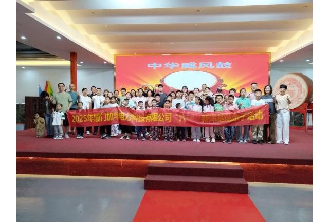 快樂(lè)不放假！加華公司員工帶娃提前過(guò)六一